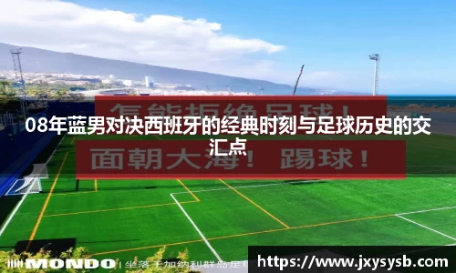 08年蓝男对决西班牙的经典时刻与足球历史的交汇点