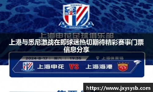 上港与悉尼激战在即球迷热切期待精彩赛事门票信息分享