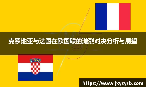 克罗地亚与法国在欧国联的激烈对决分析与展望