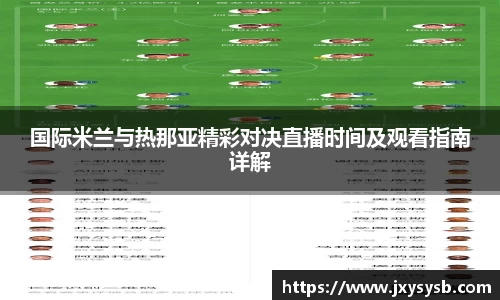 国际米兰与热那亚精彩对决直播时间及观看指南详解