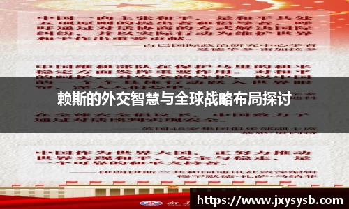 赖斯的外交智慧与全球战略布局探讨