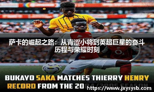 萨卡的崛起之路：从青涩小将到英超巨星的奋斗历程与荣耀时刻