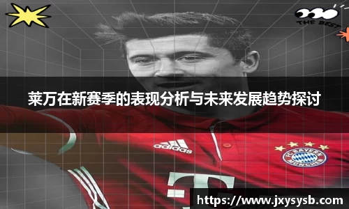 莱万在新赛季的表现分析与未来发展趋势探讨