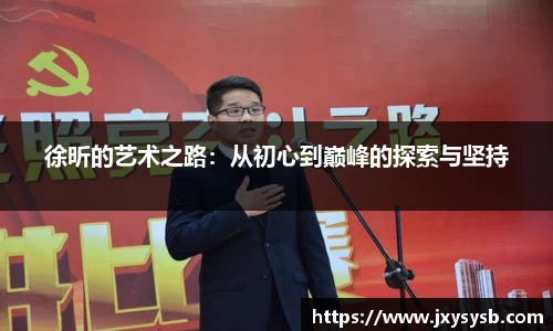 徐昕的艺术之路：从初心到巅峰的探索与坚持