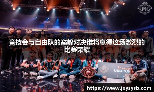 竞技会与自由队的巅峰对决谁将赢得这场激烈的比赛荣耀