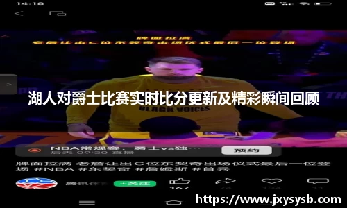 湖人对爵士比赛实时比分更新及精彩瞬间回顾