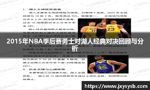 2015年NBA季后赛勇士对湖人经典对决回顾与分析