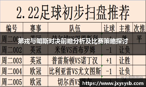 第戎与朗斯对决前瞻分析及比赛策略探讨