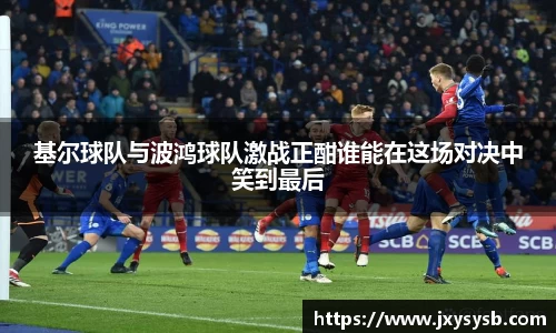 基尔球队与波鸿球队激战正酣谁能在这场对决中笑到最后