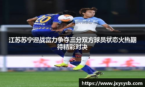 江苏苏宁迎战富力争夺三分双方球员状态火热期待精彩对决