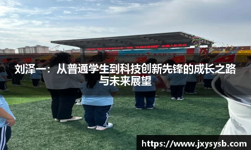 刘泽一：从普通学生到科技创新先锋的成长之路与未来展望