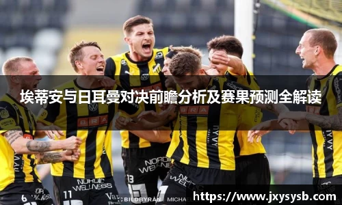 埃蒂安与日耳曼对决前瞻分析及赛果预测全解读