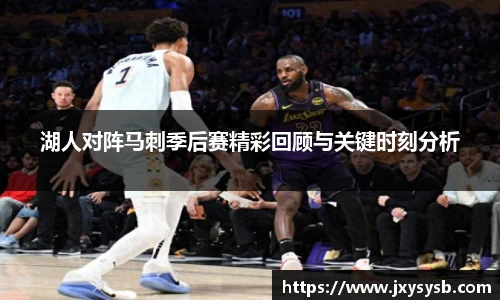 湖人对阵马刺季后赛精彩回顾与关键时刻分析