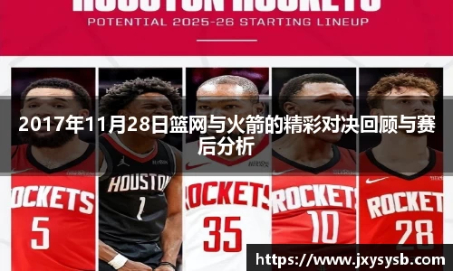 2017年11月28日篮网与火箭的精彩对决回顾与赛后分析