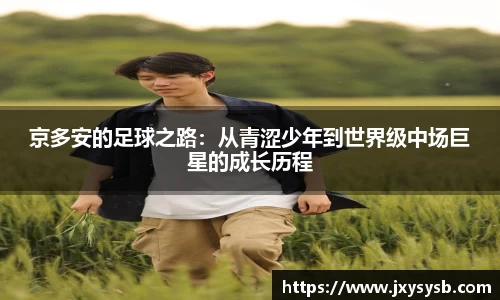 京多安的足球之路：从青涩少年到世界级中场巨星的成长历程