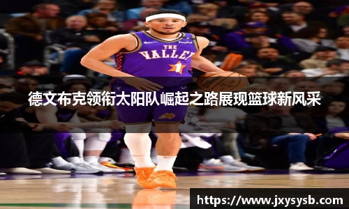 德文布克领衔太阳队崛起之路展现篮球新风采