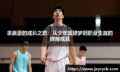 余嘉豪的成长之路：从少年篮球梦到职业生涯的辉煌成就